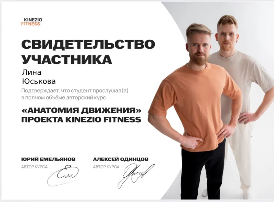 Свидетельство участника курса «Анатомия движения» проекта Kinezio Fitness